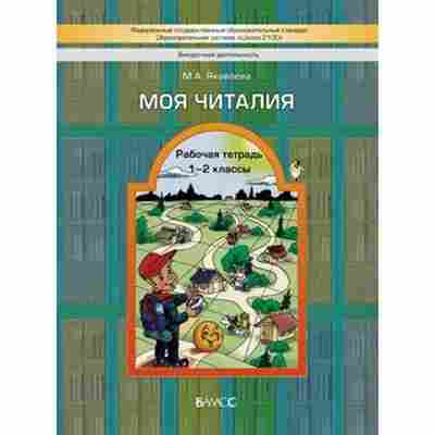 Книга Моя Читалия 1- 2кл. Раб.тет. Яковлева М.А., б-2776, Баград.рф